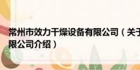 常州市效力干燥设备有限公司(关于常州市效力干燥设备有限公司介绍)