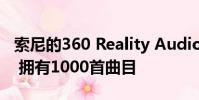 索尼的360 Reality Audio将于今年秋季推出 拥有1000首曲目