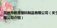 常州市新港塑料制品有限公司(关于常州市新港塑料制品有限公司介绍)