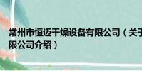 常州市恒迈干燥设备有限公司(关于常州市恒迈干燥设备有限公司介绍)