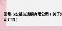 常州市宏基玻璃钢有限公司(关于常州市宏基玻璃钢有限公司介绍)