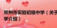 常州市实验初级中学(关于常州市实验初级中学介绍)