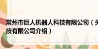 常州市巨人机器人科技有限公司(关于常州市巨人机器人科技有限公司介绍)