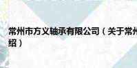 常州市方义轴承有限公司(关于常州市方义轴承有限公司介绍)