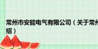 常州市安能电气有限公司(关于常州市安能电气有限公司介绍)