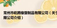 常州市屹腾橡塑制品有限公司(关于常州市屹腾橡塑制品有限公司介绍)