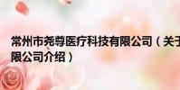 常州市尧尊医疗科技有限公司(关于常州市尧尊医疗科技有限公司介绍)
