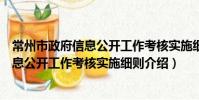 常州市政府信息公开工作考核实施细则(关于常州市政府信息公开工作考核实施细则介绍)