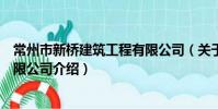 常州市新桥建筑工程有限公司(关于常州市新桥建筑工程有限公司介绍)