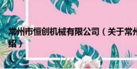 常州市恒创机械有限公司(关于常州市恒创机械有限公司介绍)