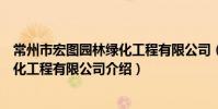 常州市宏图园林绿化工程有限公司(关于常州市宏图园林绿化工程有限公司介绍)