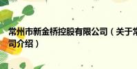常州市新金桥控股有限公司(关于常州市新金桥控股有限公司介绍)