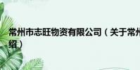 常州市志旺物资有限公司(关于常州市志旺物资有限公司介绍)