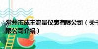 常州市成丰流量仪表有限公司(关于常州市成丰流量仪表有限公司介绍)