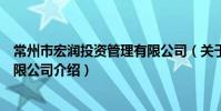 常州市宏润投资管理有限公司(关于常州市宏润投资管理有限公司介绍)