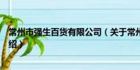常州市强生百货有限公司(关于常州市强生百货有限公司介绍)