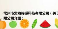 常州市常鼎传感科技有限公司(关于常州市常鼎传感科技有限公司介绍)