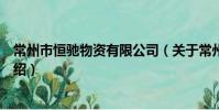 常州市恒驰物资有限公司(关于常州市恒驰物资有限公司介绍)
