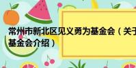 常州市新北区见义勇为基金会(关于常州市新北区见义勇为基金会介绍)
