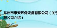 常州市康安环保设备有限公司(关于常州市康安环保设备有限公司介绍)