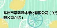 常州市常武园林绿化有限公司(关于常州市常武园林绿化有限公司介绍)