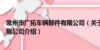 常州市广拓车辆部件有限公司(关于常州市广拓车辆部件有限公司介绍)