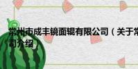常州市成丰镜面辊有限公司(关于常州市成丰镜面辊有限公司介绍)