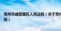 常州市戚墅堰区人民法院(关于常州市戚墅堰区人民法院介绍)