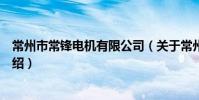 常州市常锋电机有限公司(关于常州市常锋电机有限公司介绍)