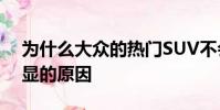 为什么大众的热门SUV不会来美国有一个明显的原因