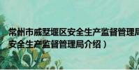 常州市戚墅堰区安全生产监督管理局(关于常州市戚墅堰区安全生产监督管理局介绍)