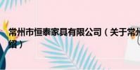 常州市恒泰家具有限公司(关于常州市恒泰家具有限公司介绍)