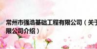 常州市强浩基础工程有限公司(关于常州市强浩基础工程有限公司介绍)
