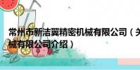 常州市新洁翼精密机械有限公司(关于常州市新洁翼精密机械有限公司介绍)