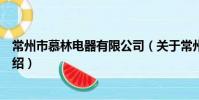 常州市慕林电器有限公司(关于常州市慕林电器有限公司介绍)