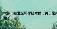 常州市新北区科学技术局(关于常州市新北区科学技术局介绍)