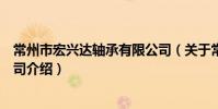 常州市宏兴达轴承有限公司(关于常州市宏兴达轴承有限公司介绍)