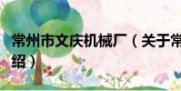 常州市文庆机械厂(关于常州市文庆机械厂介绍)