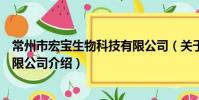 常州市宏宝生物科技有限公司(关于常州市宏宝生物科技有限公司介绍)