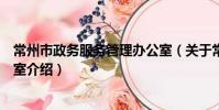 常州市政务服务管理办公室(关于常州市政务服务管理办公室介绍)