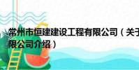 常州市恒建建设工程有限公司(关于常州市恒建建设工程有限公司介绍)