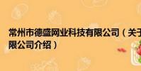 常州市德盛网业科技有限公司(关于常州市德盛网业科技有限公司介绍)