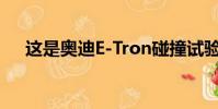 这是奥迪E-Tron碰撞试验后发生的事情