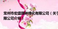 常州市宏盛园林绿化有限公司(关于常州市宏盛园林绿化有限公司介绍)