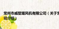 常州市戚墅堰风机有限公司(关于常州市戚墅堰风机有限公司介绍)