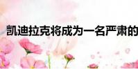 凯迪拉克将成为一名严肃的特斯拉竞争对手