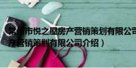 常州市悦之屋房产营销策划有限公司(关于常州市悦之屋房产营销策划有限公司介绍)