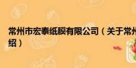 常州市宏泰纸膜有限公司(关于常州市宏泰纸膜有限公司介绍)