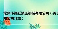 常州市振跃液压机械有限公司(关于常州市振跃液压机械有限公司介绍)