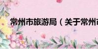 常州市旅游局(关于常州市旅游局介绍)